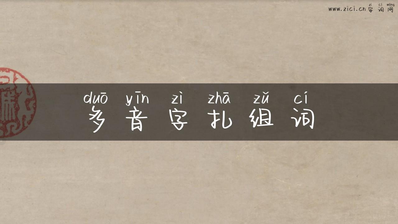 多音字扎组词