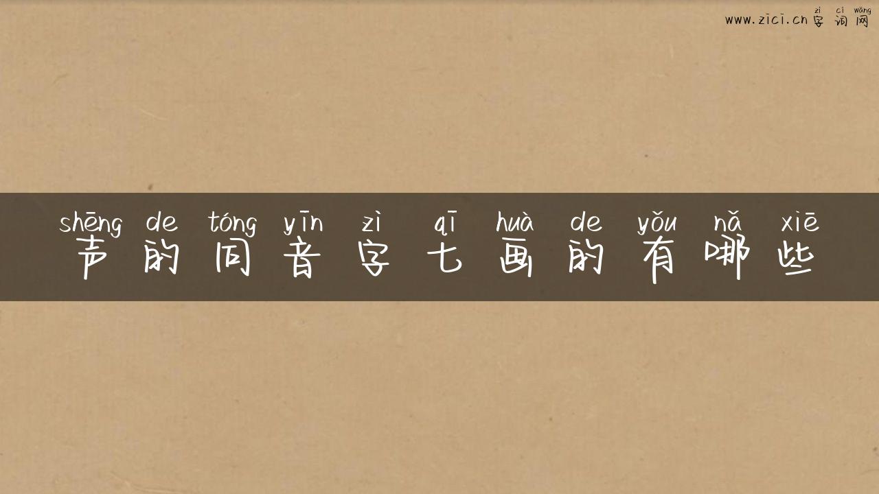 声的同音字七画的有哪些