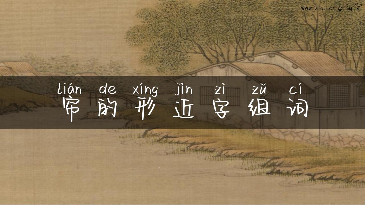 帘的形近字组词