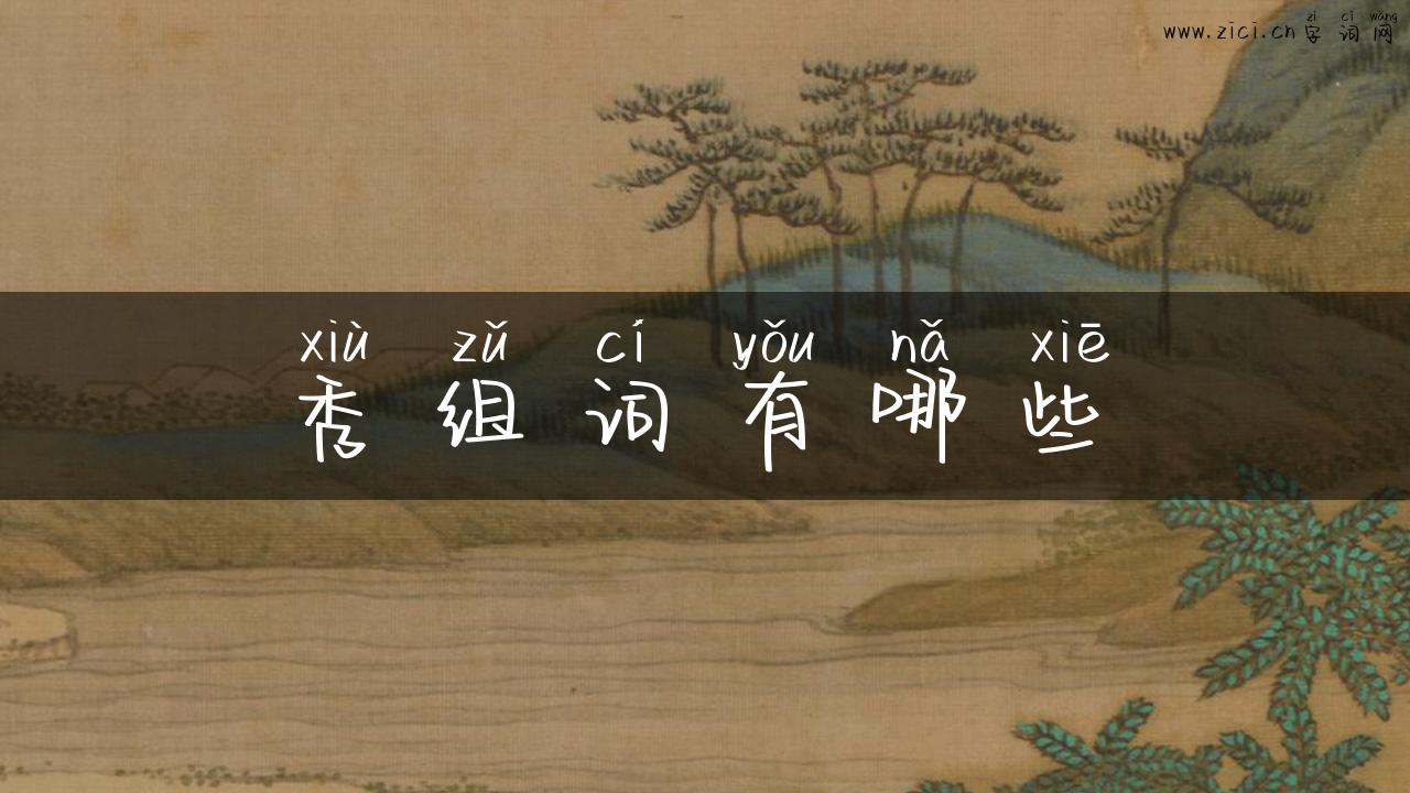 秀组词有哪些
