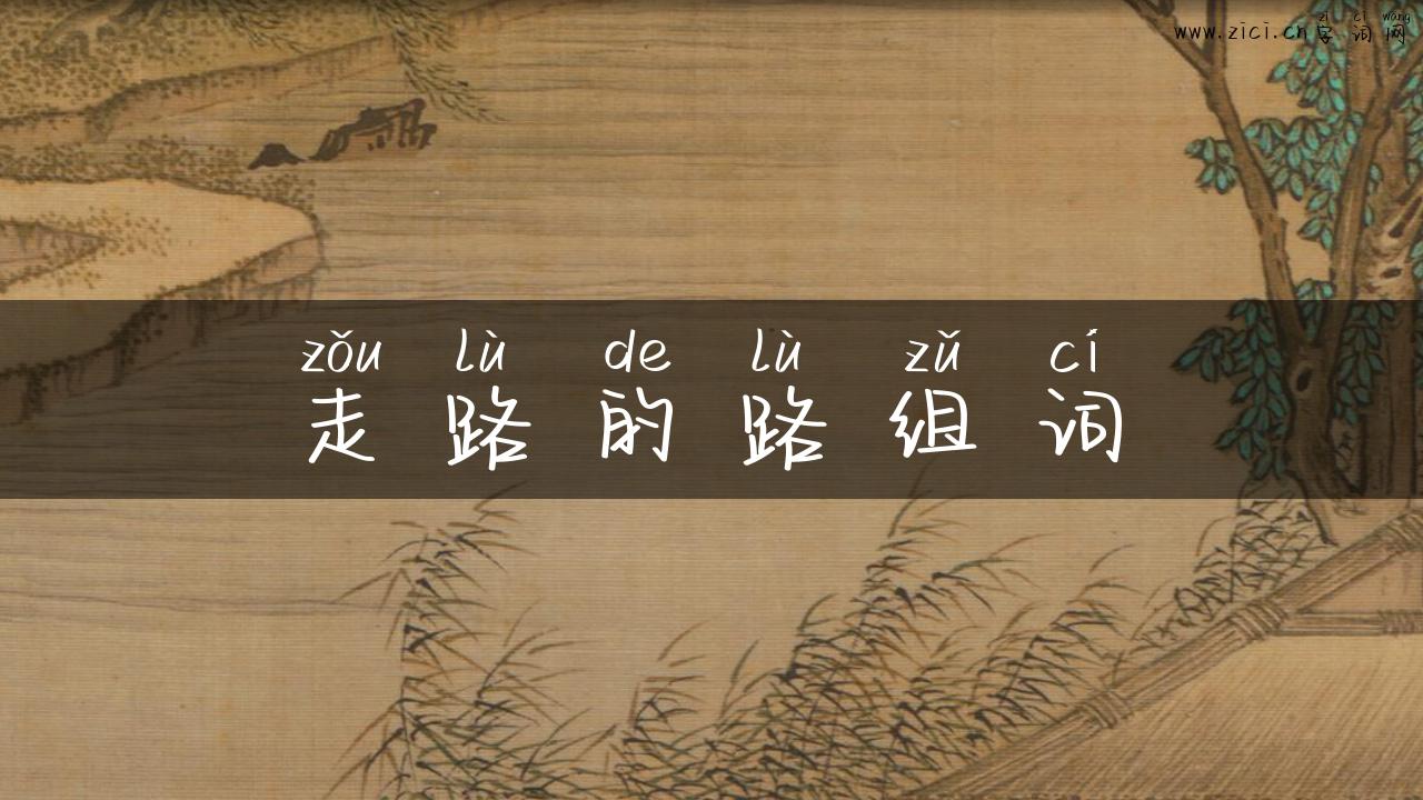 走路的路组词