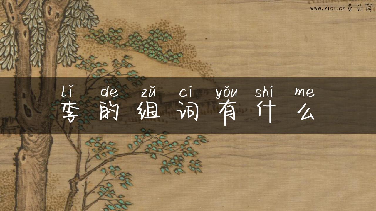 李的组词有什么