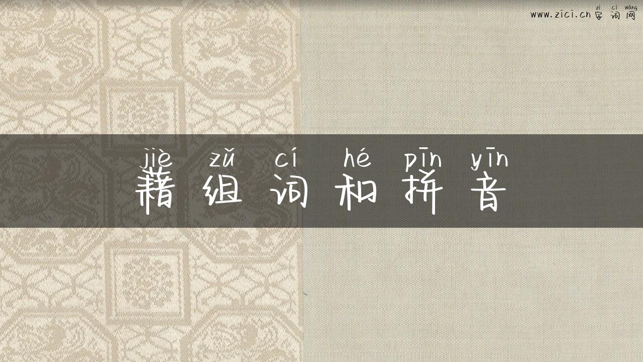 藉组词和拼音