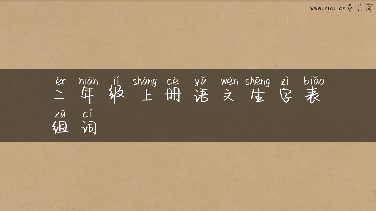 二年级上册语文生字表组词