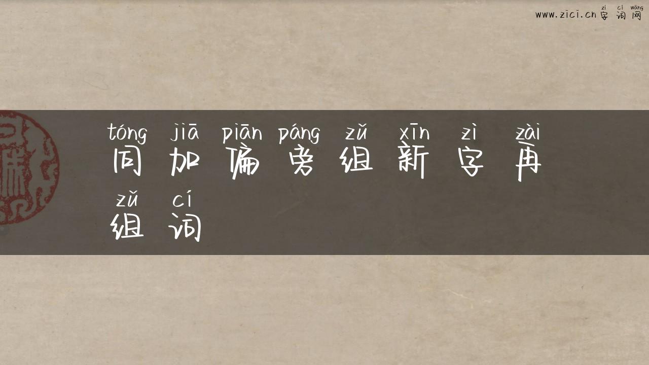 同加偏旁组新字再组词