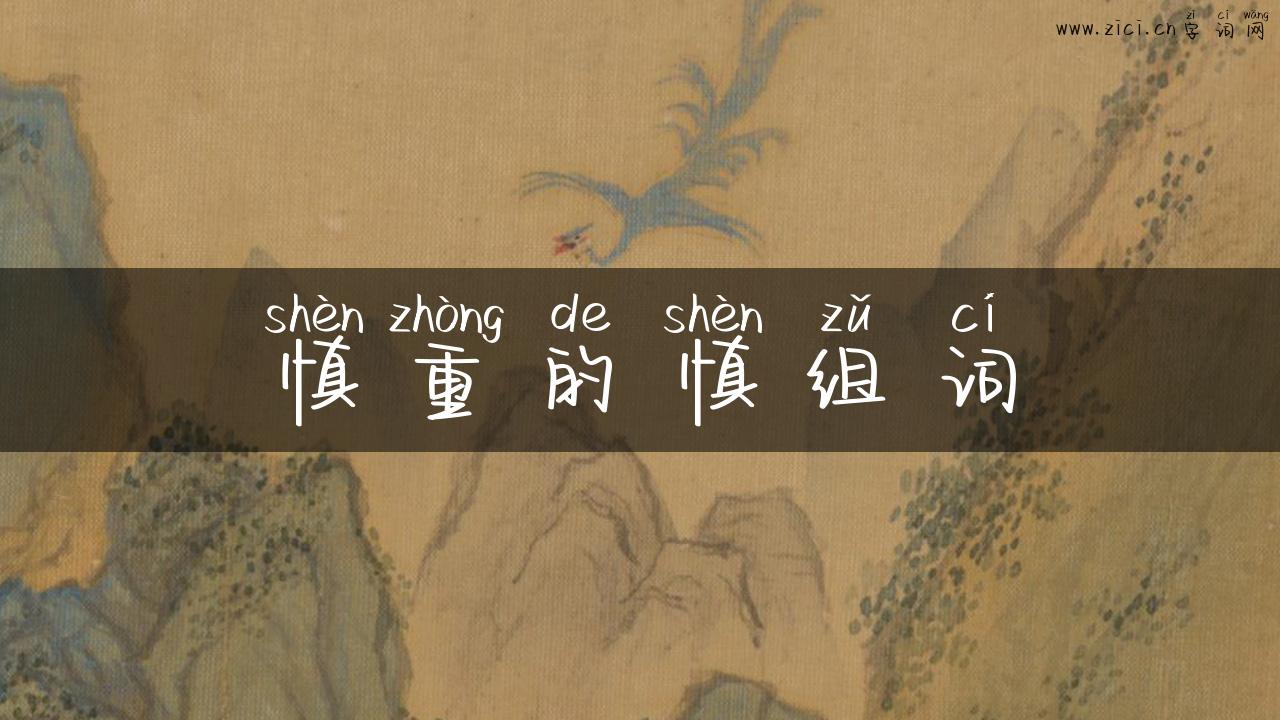 慎重的慎组词