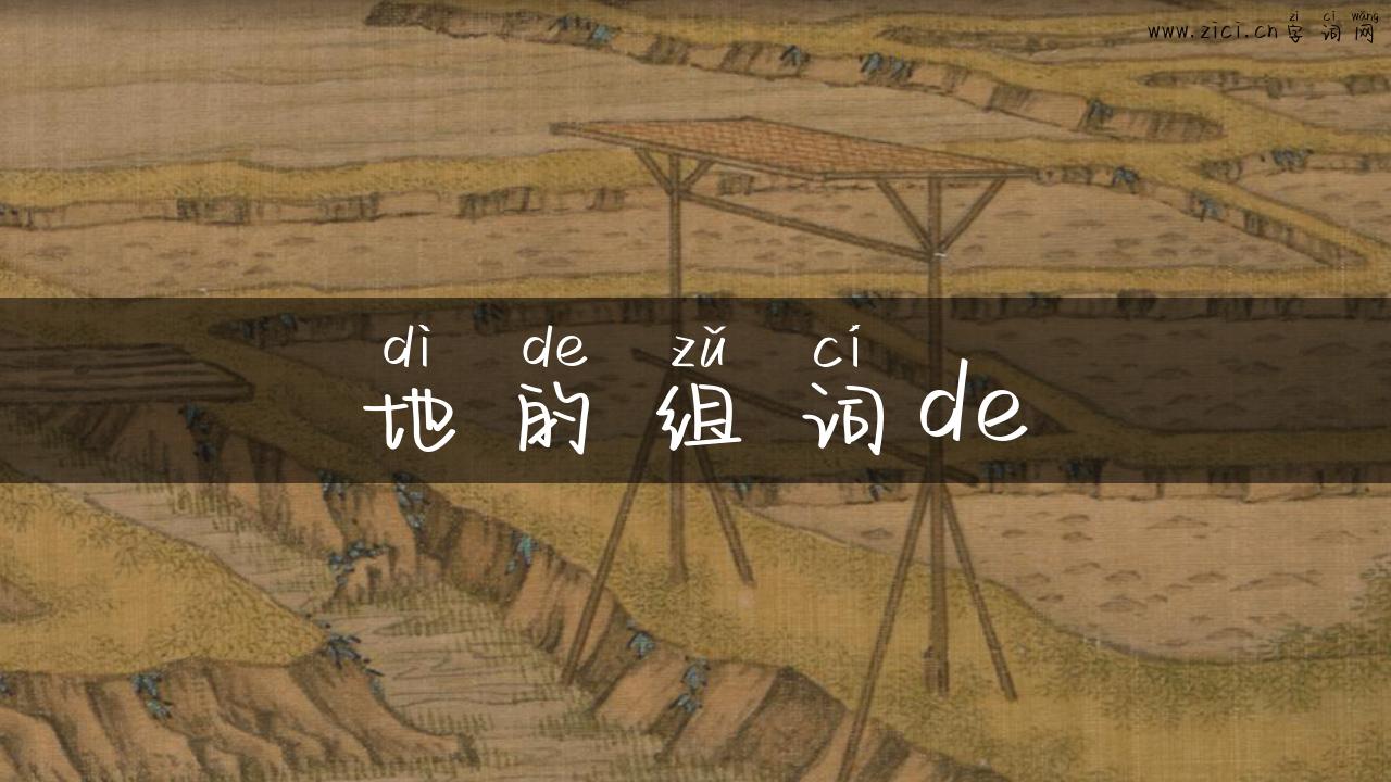 地的组词de