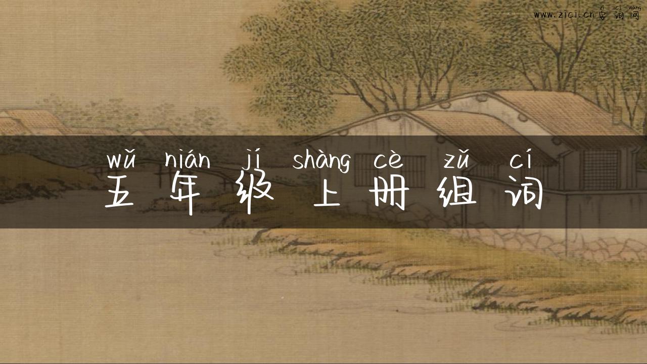 五年级上册组词