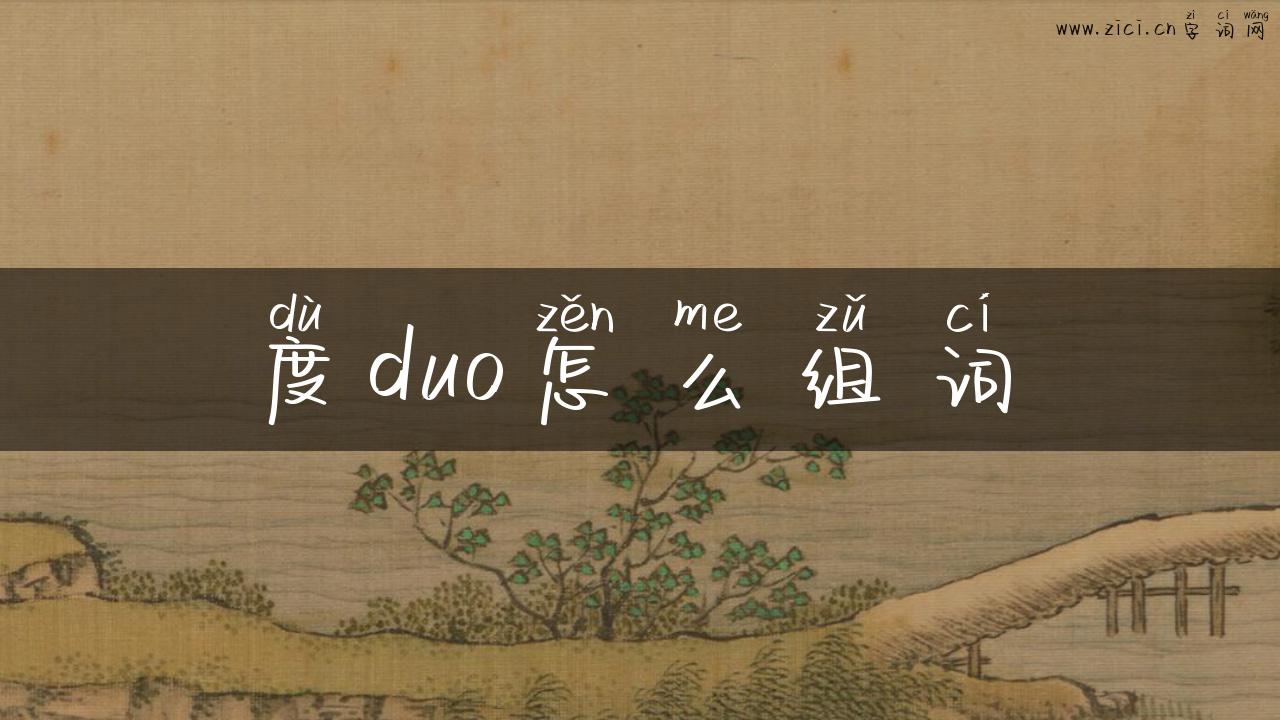 度duo怎么组词