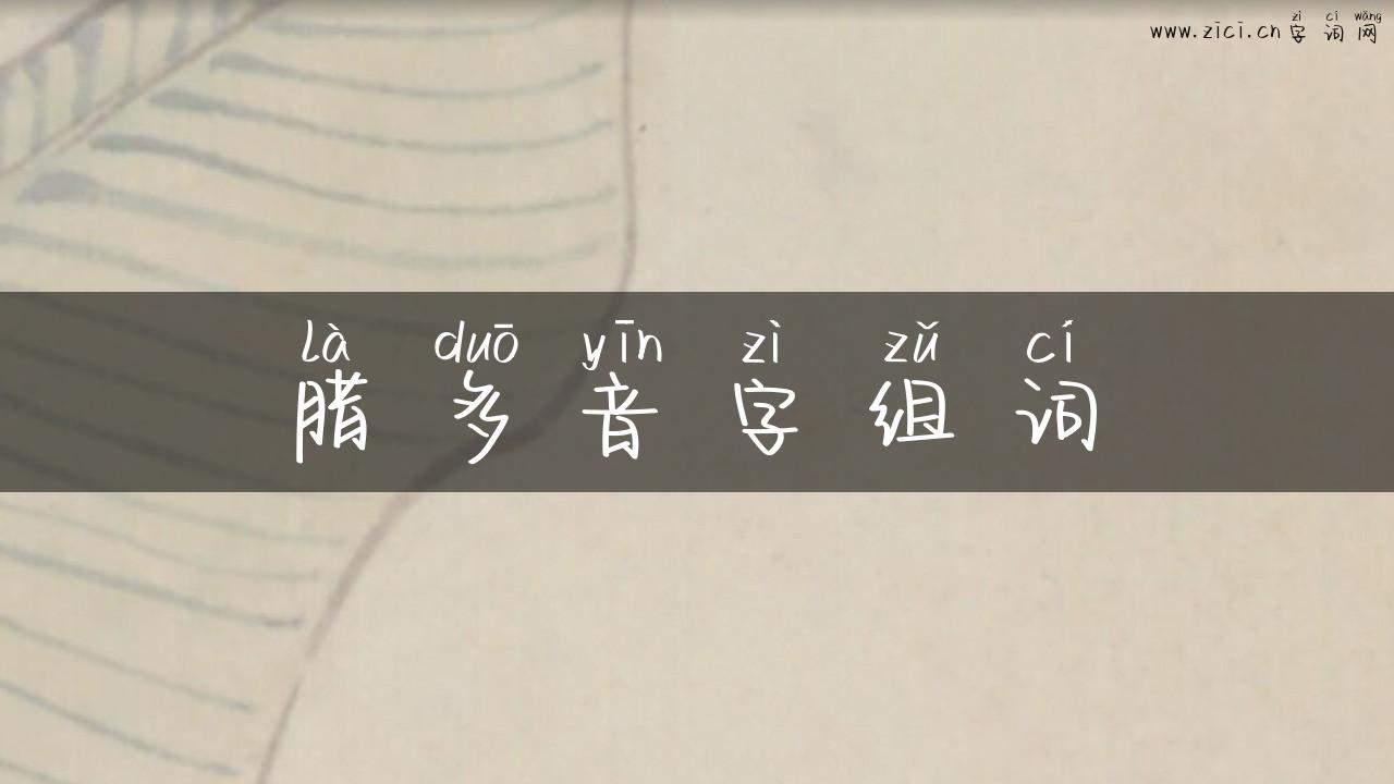腊多音字组词