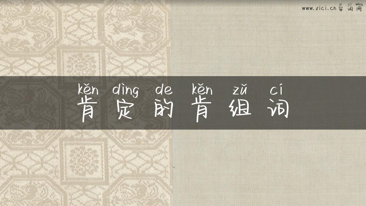 肯定的肯组词