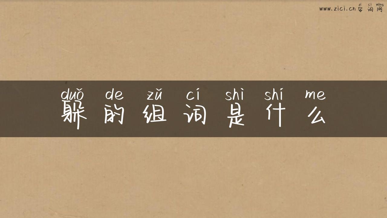 躲的组词是什么