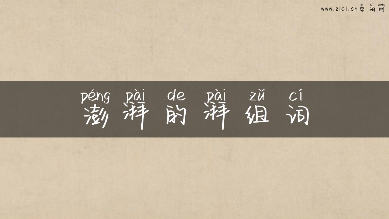 澎湃的湃组词