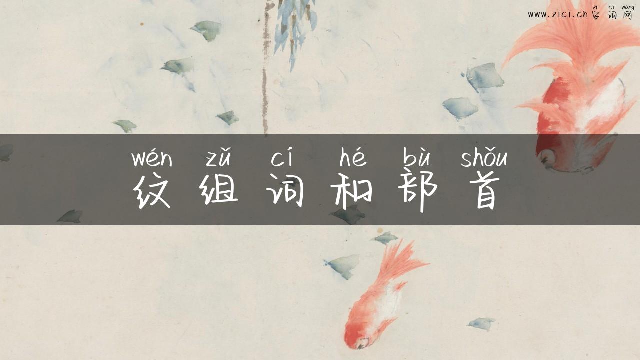 纹组词和部首