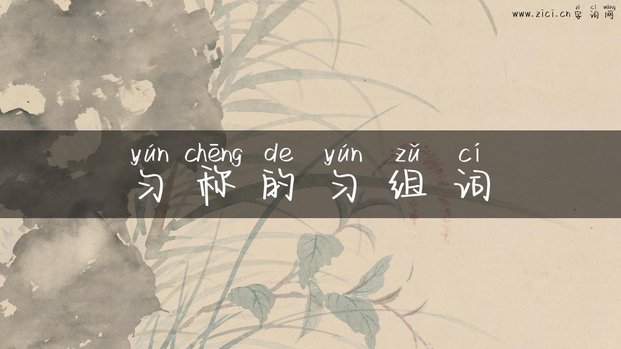 匀称的匀组词