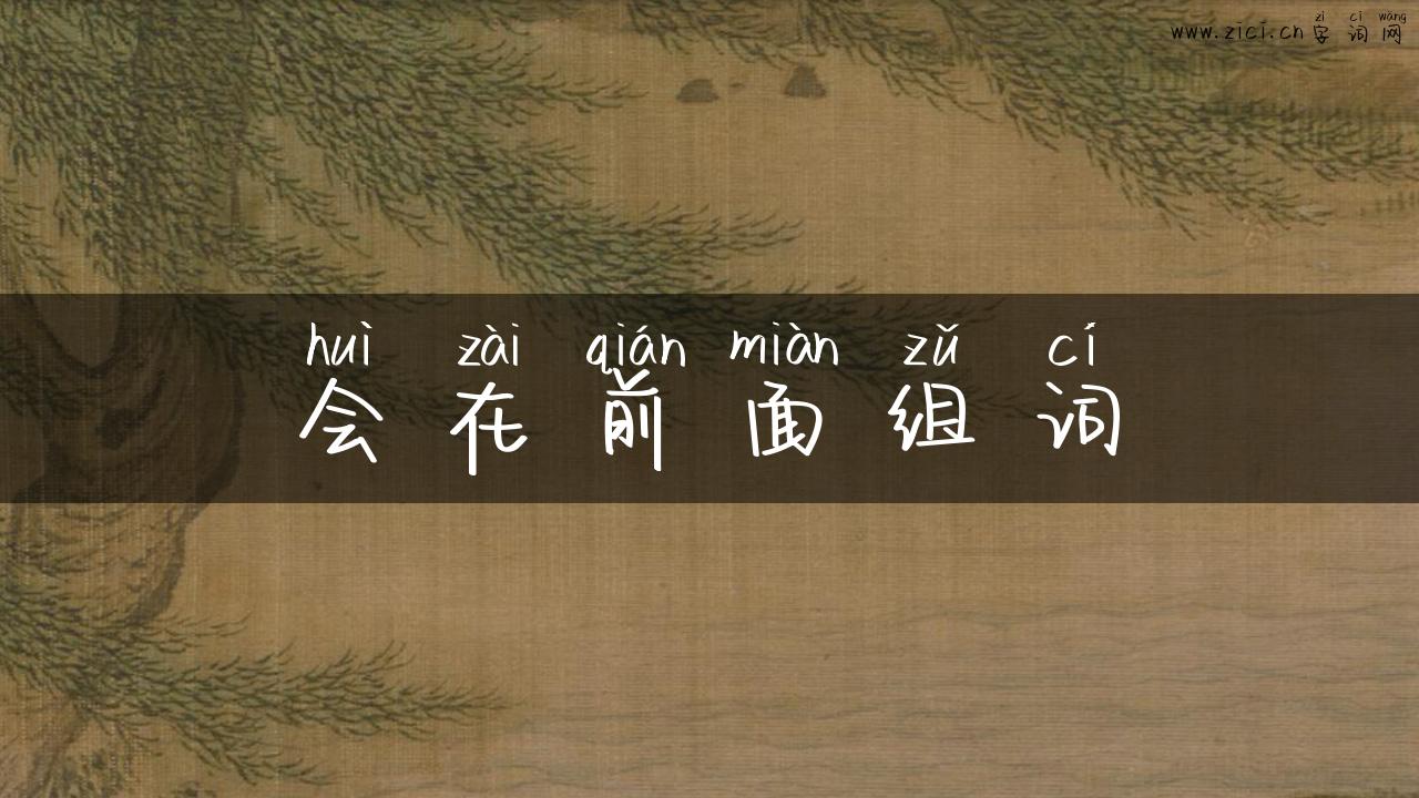 会在前面组词