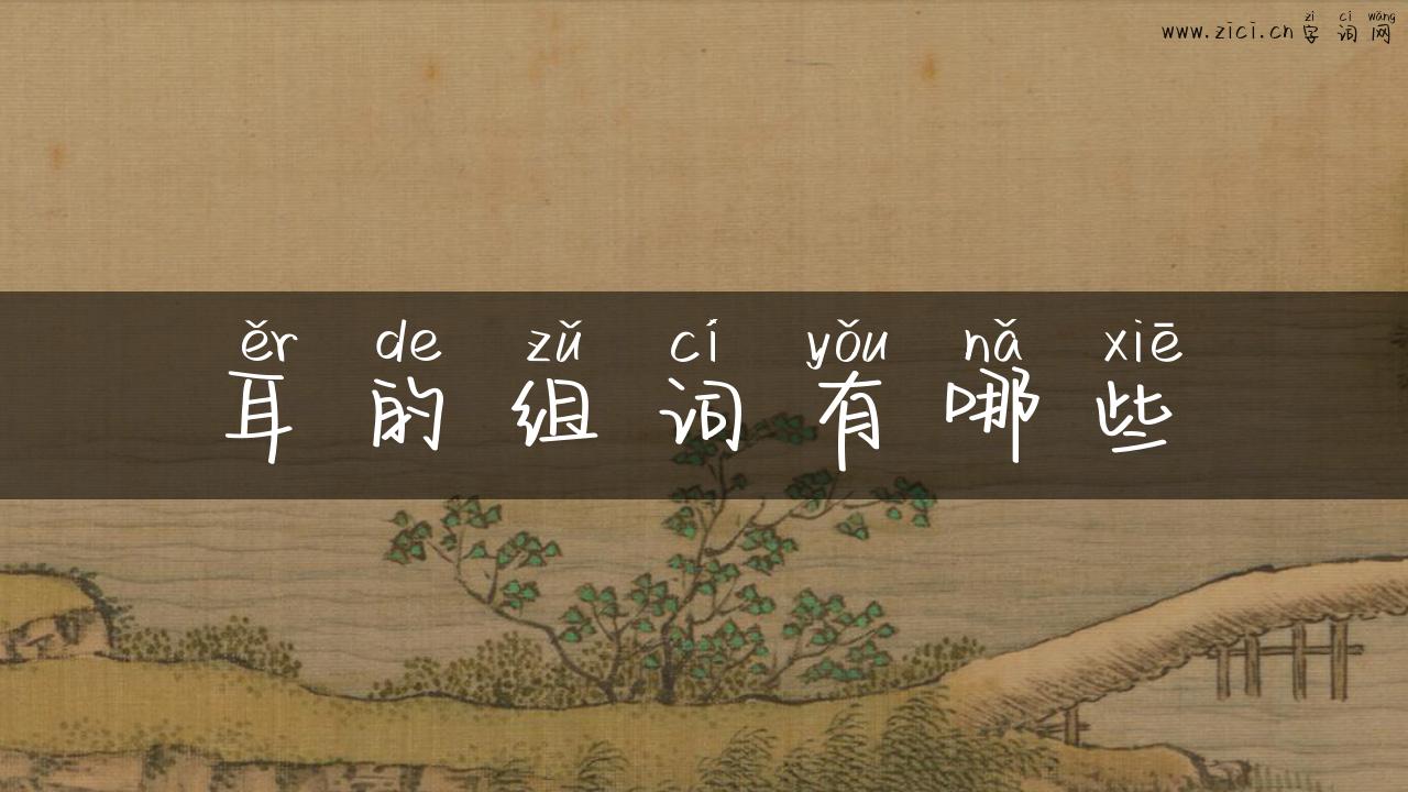 耳的组词有哪些