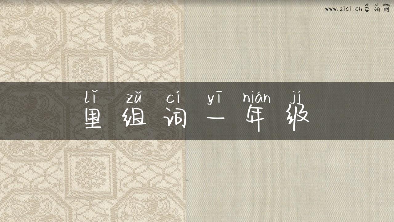 里组词一年级