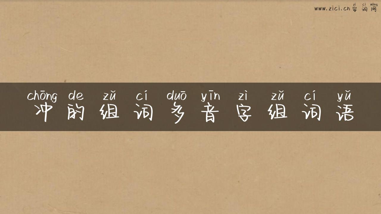 冲的组词多音字组词语