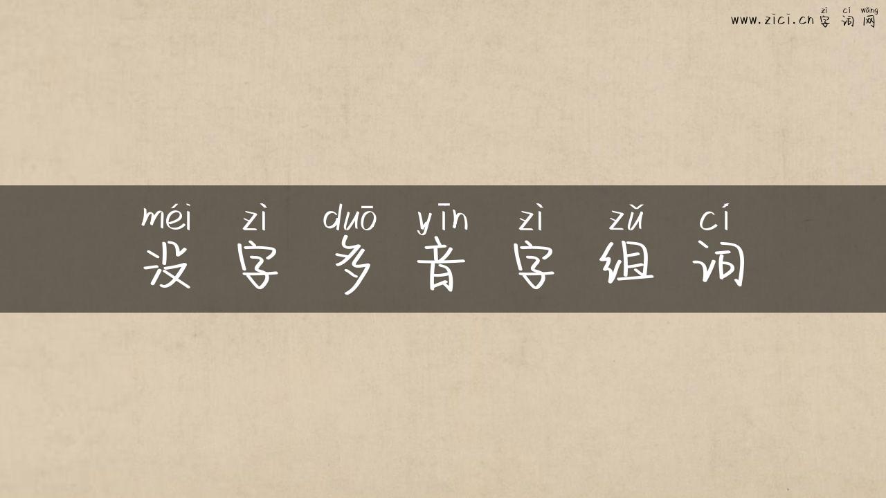 没字多音字组词