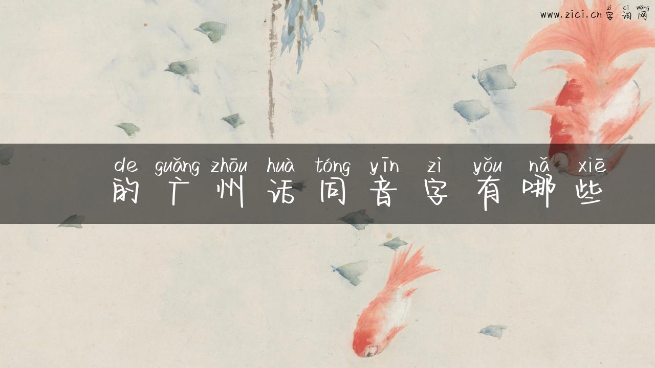 榖的广州话同音字有哪些
