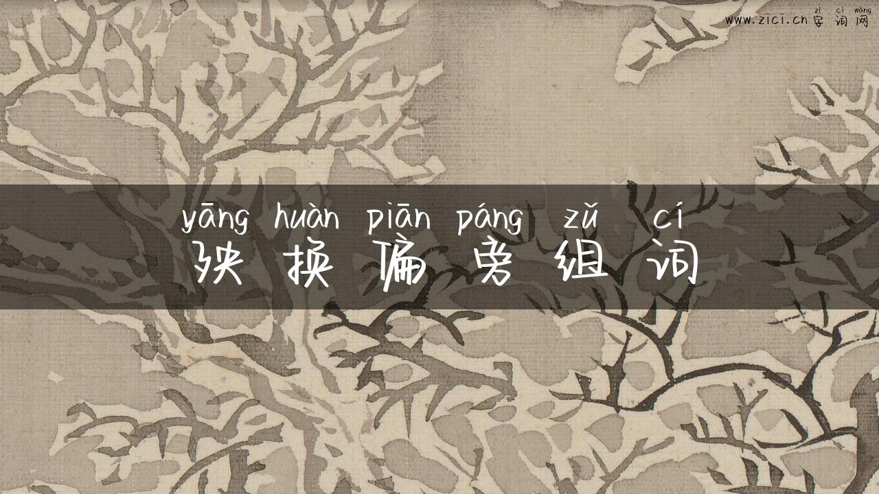 殃换偏旁组词