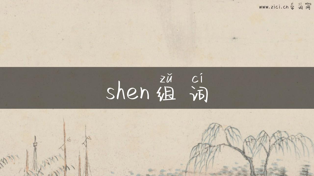shen组词