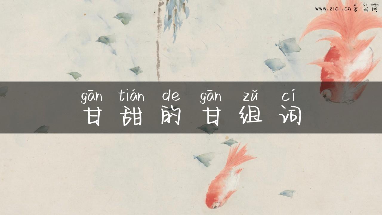 甘甜的甘组词