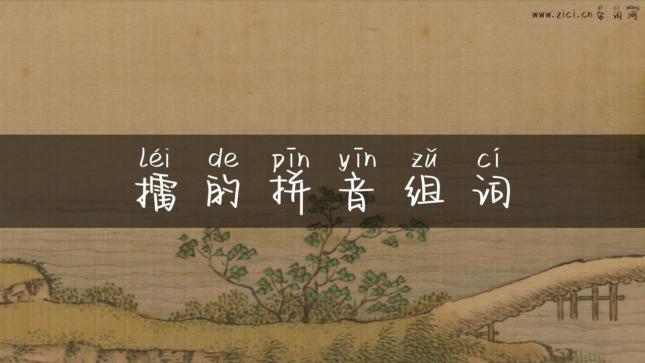 擂的拼音组词