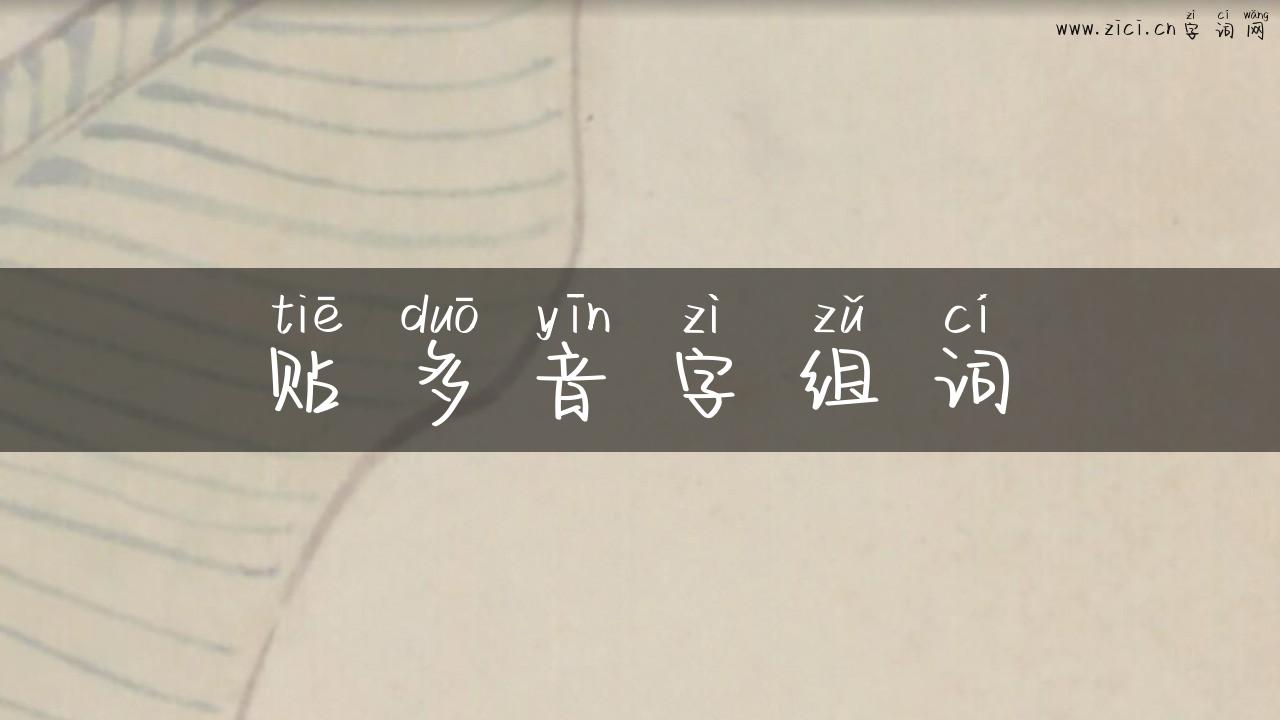 贴多音字组词