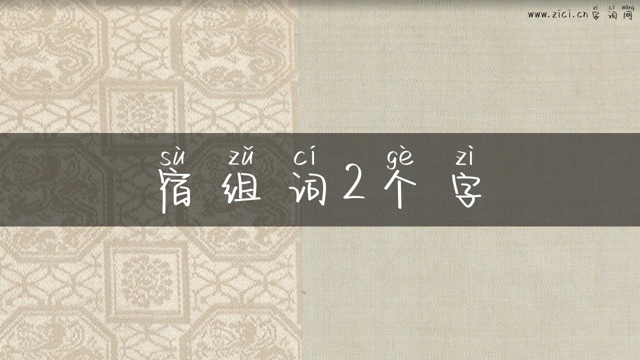 宿组词2个字