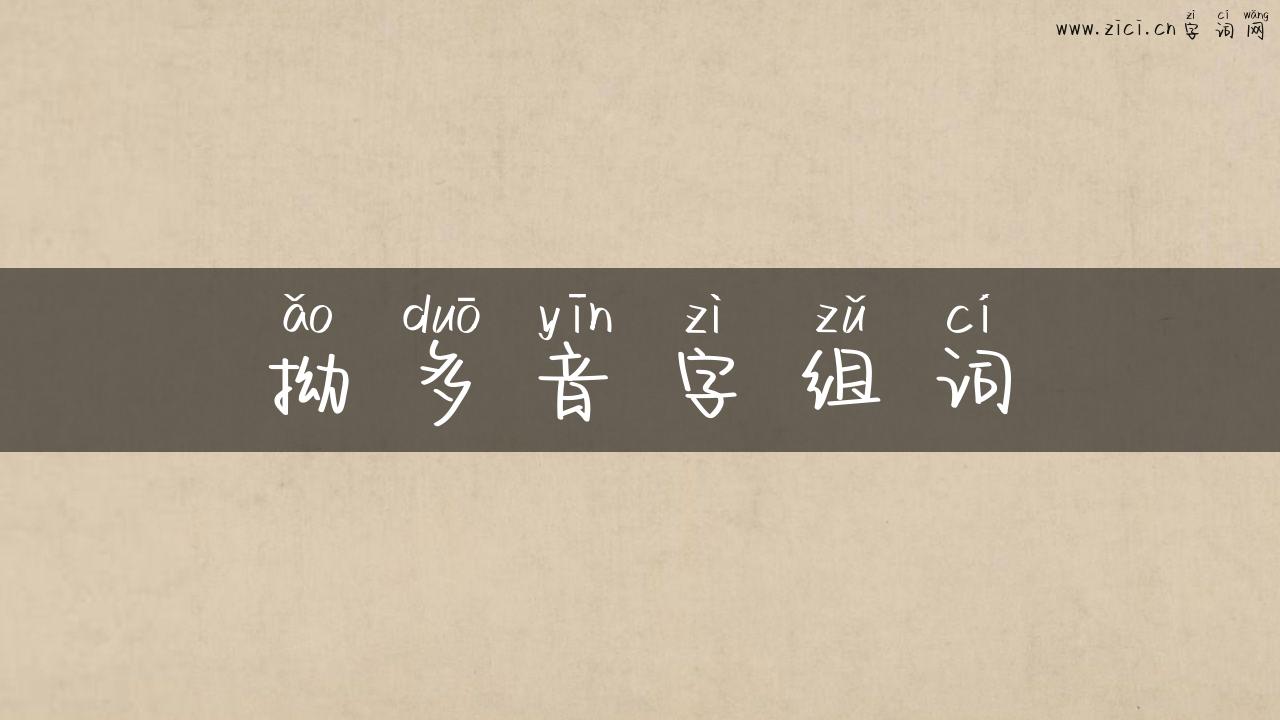 拗多音字组词