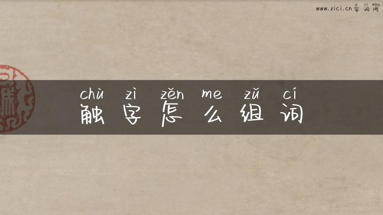 触字怎么组词