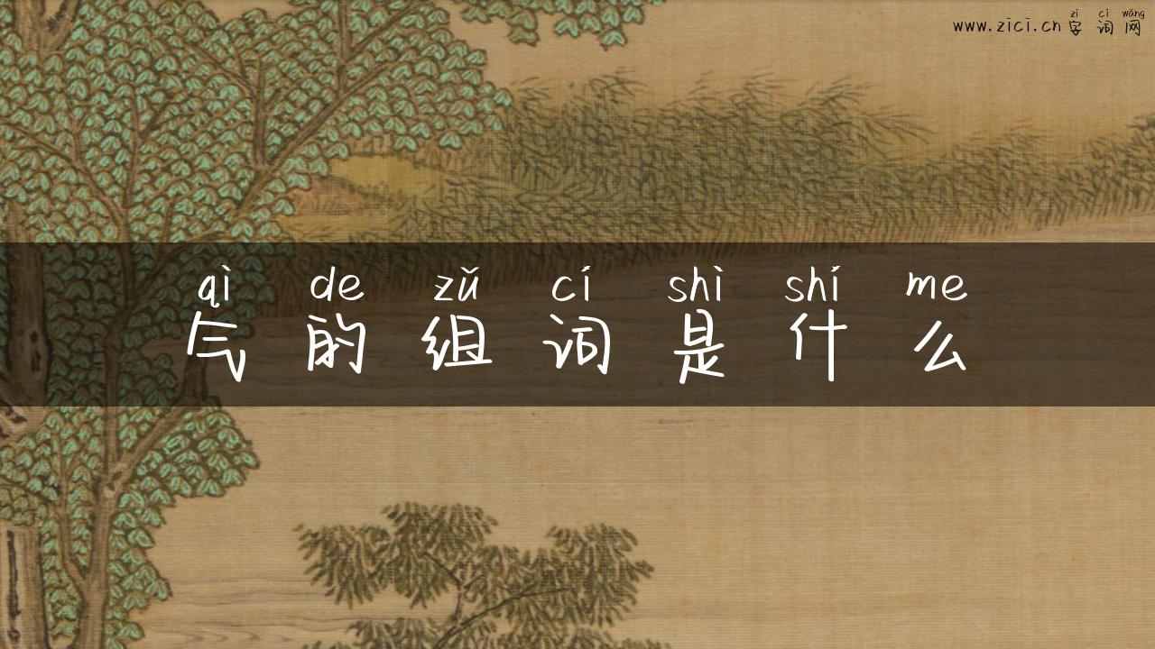 气的组词是什么
