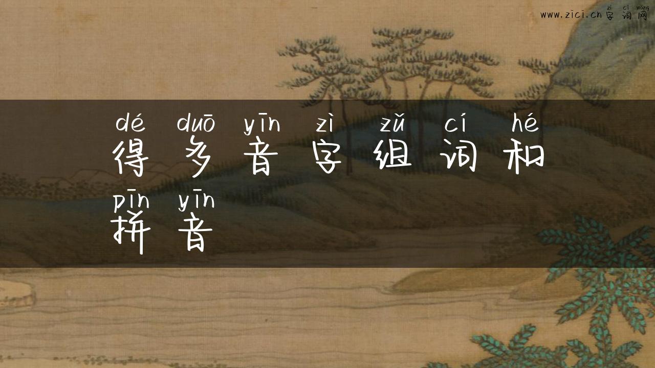 得多音字组词和拼音