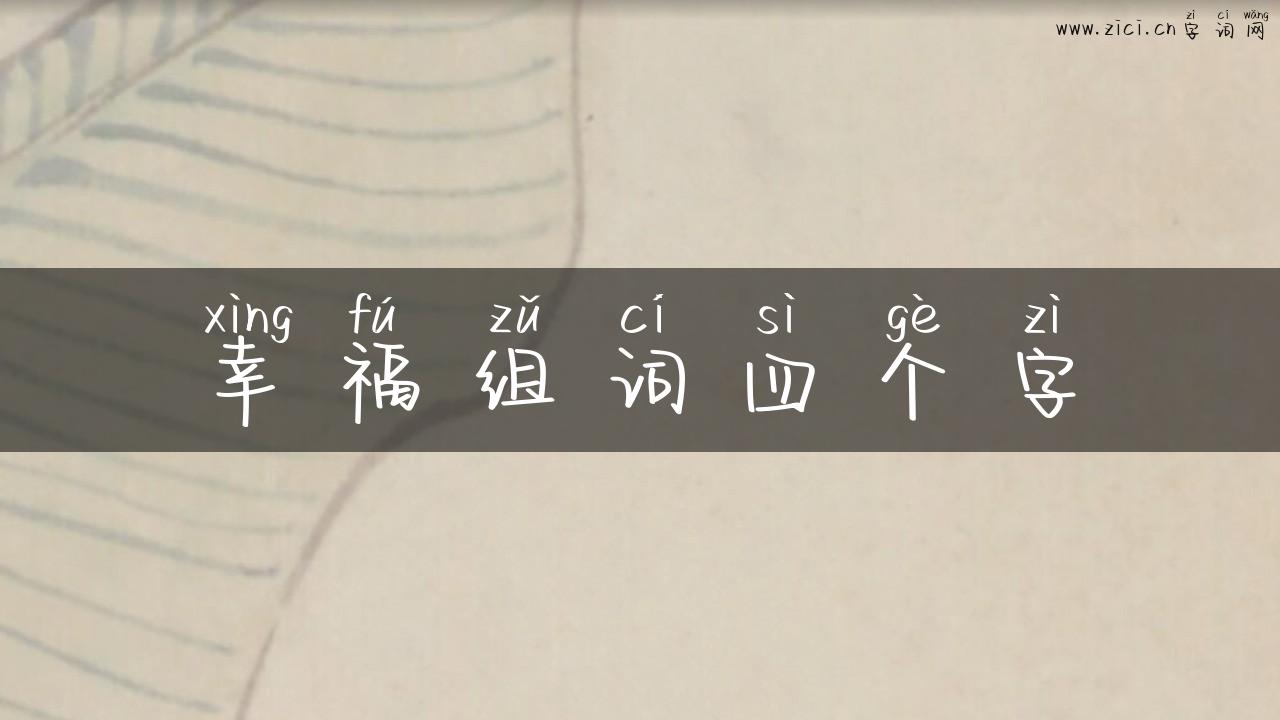 幸福组词四个字