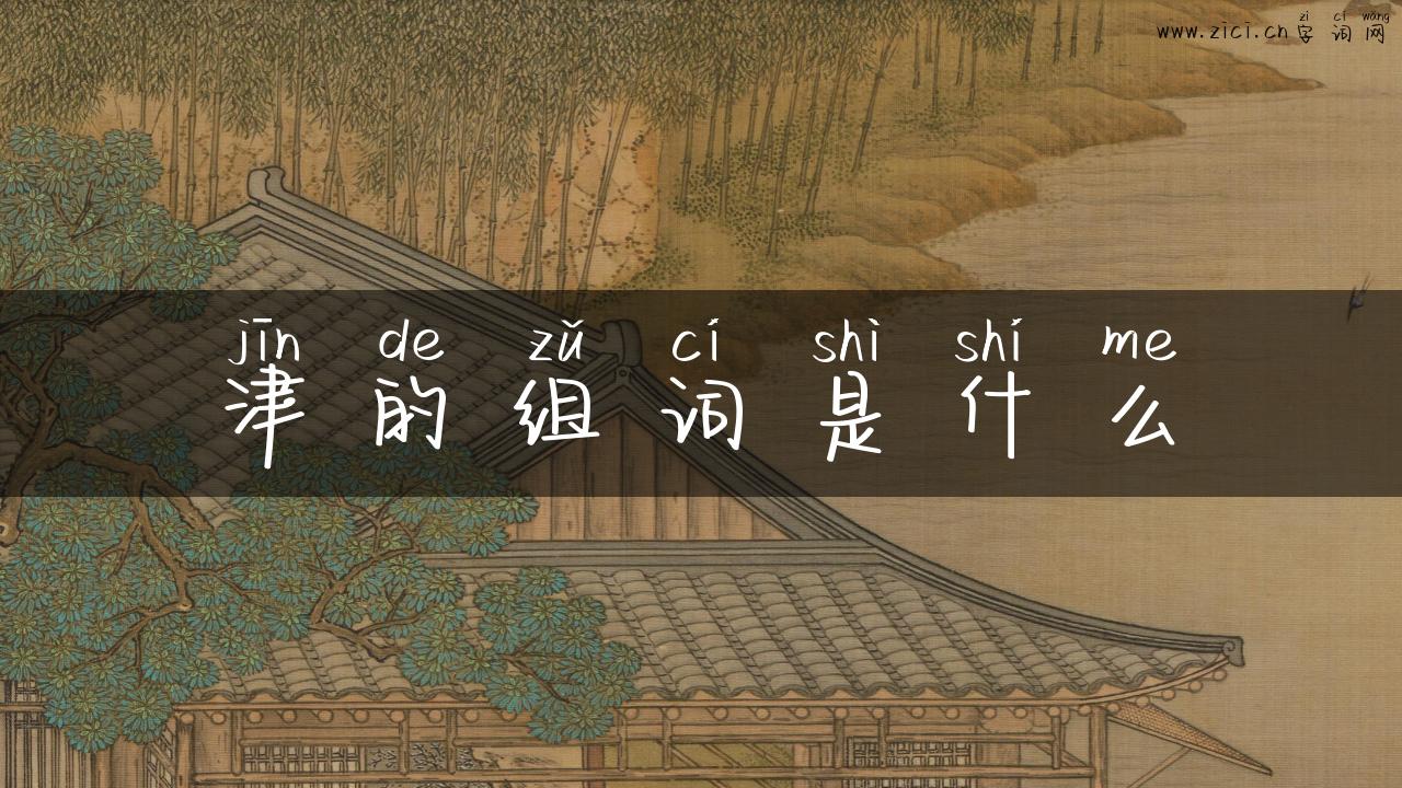 津的组词是什么