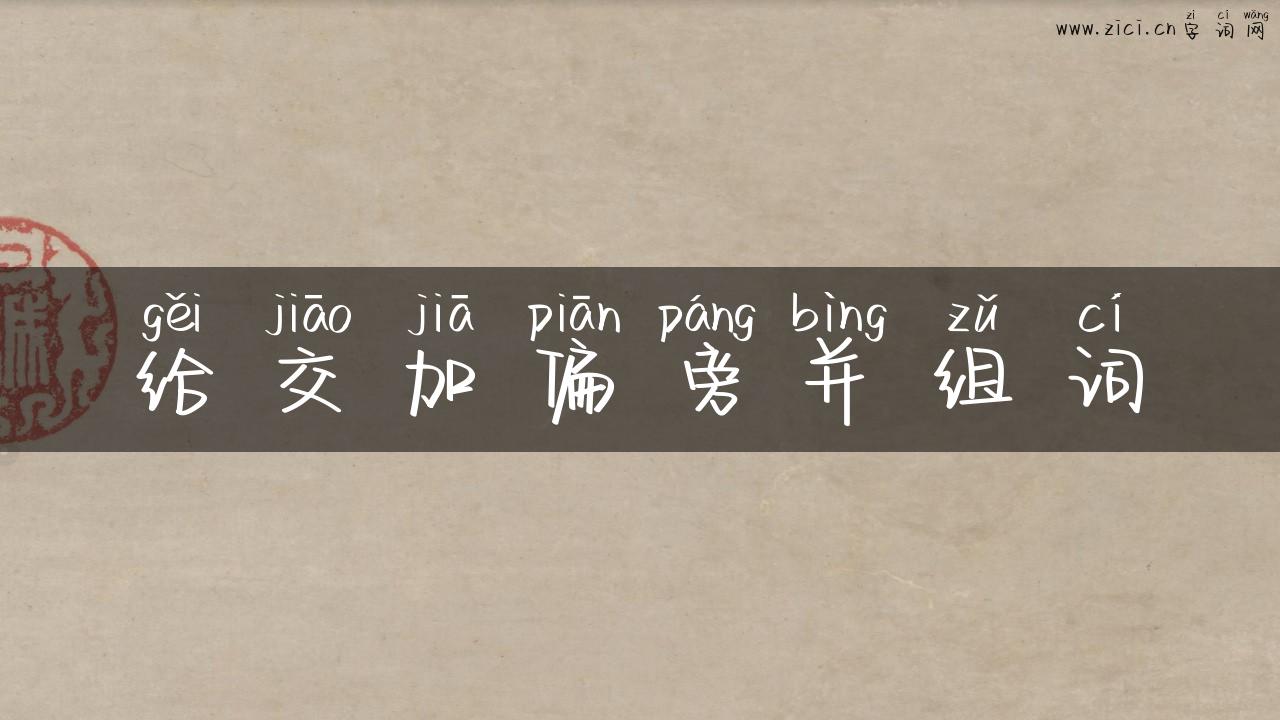 给交加偏旁并组词