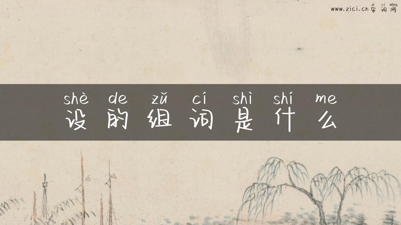 设的组词是什么