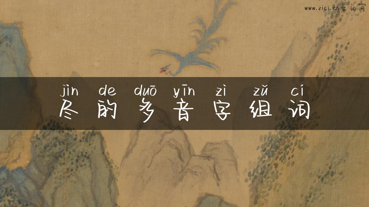 尽的多音字组词