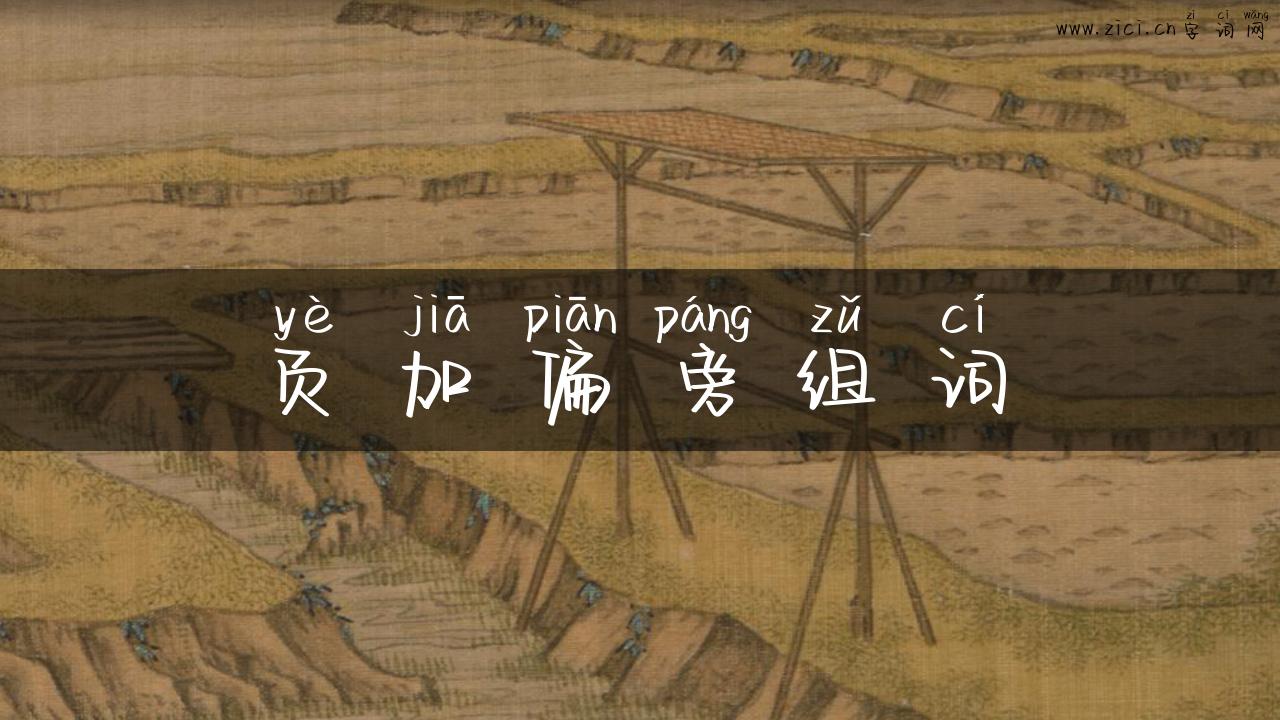 页加偏旁组词