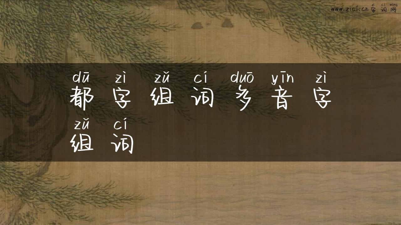 都字组词多音字组词