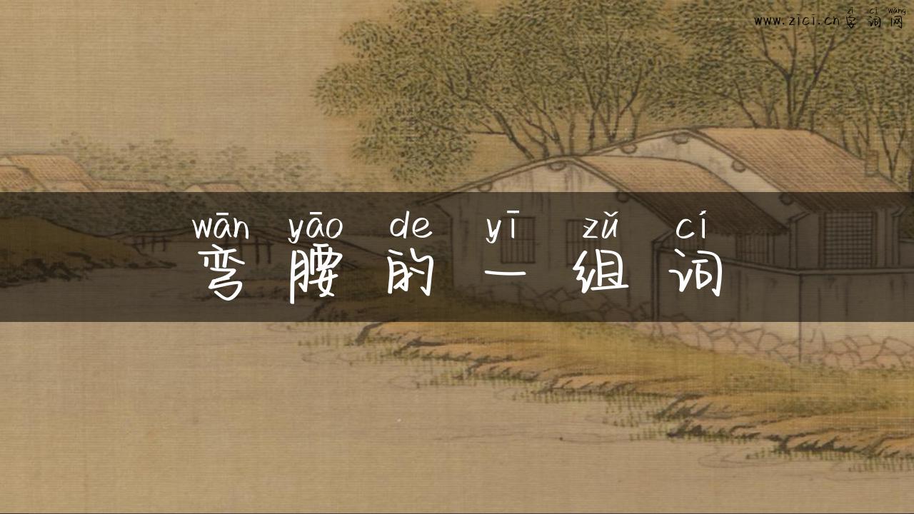 弯腰的一组词