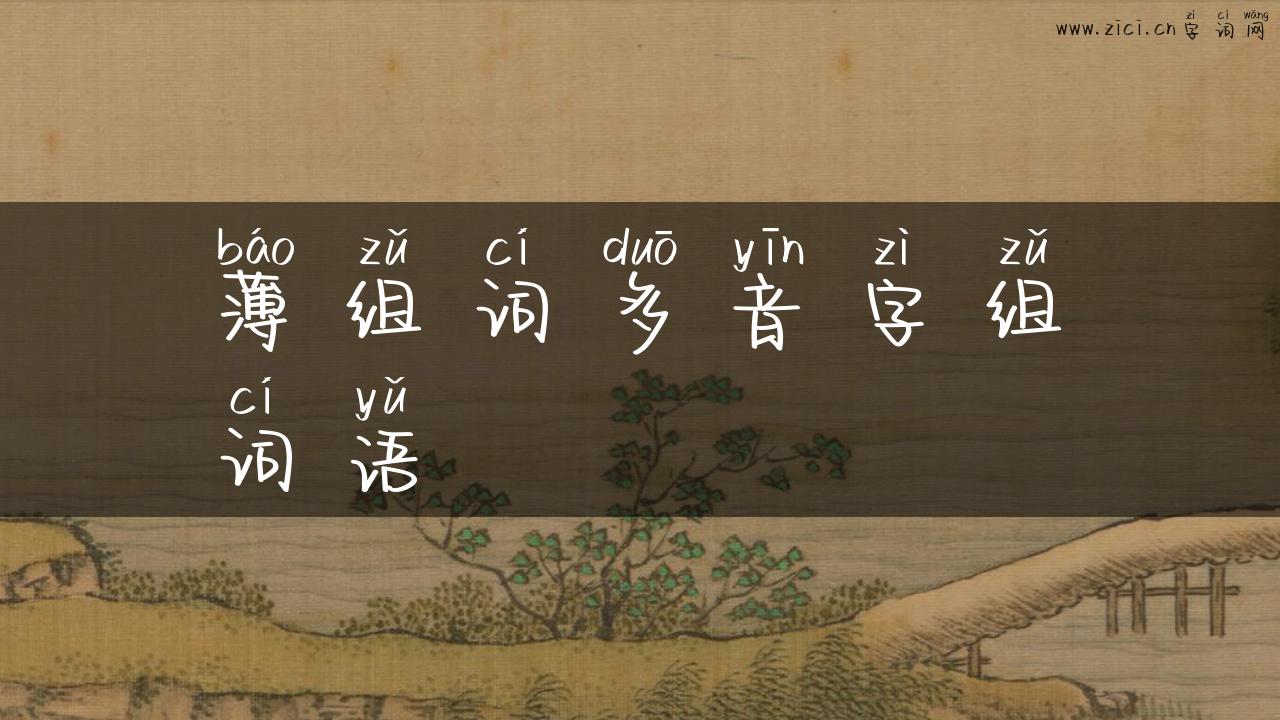 薄组词多音字组词语