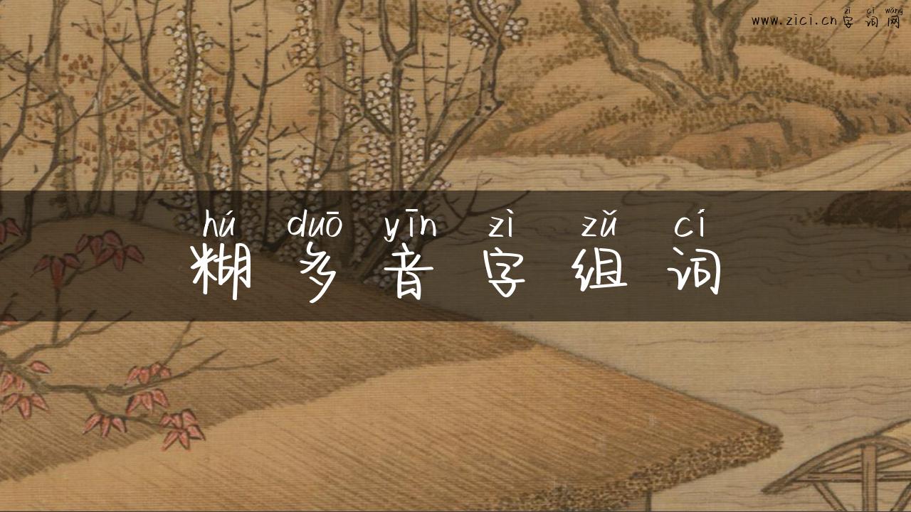 糊多音字组词