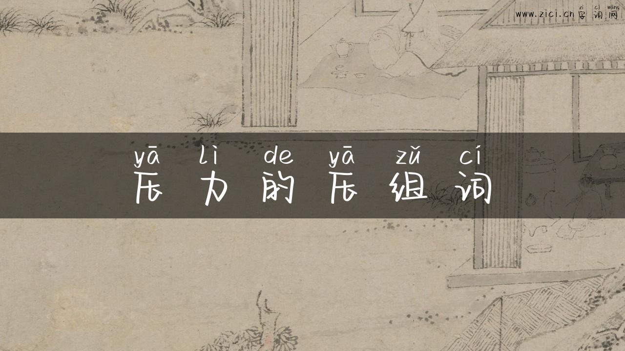 压力的压组词