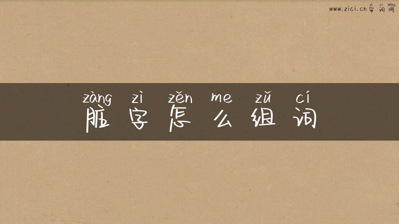 脏字怎么组词