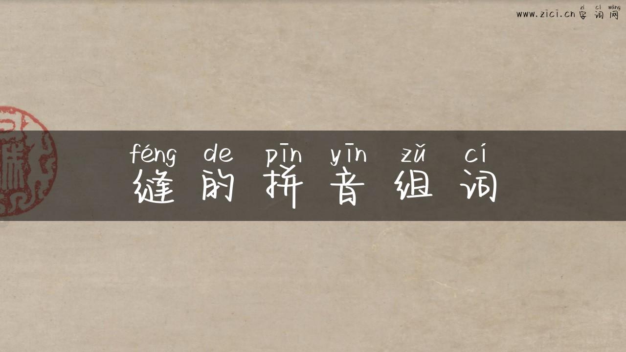 缝的拼音组词