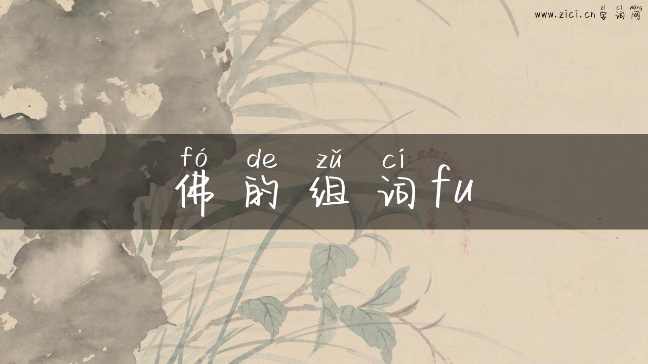 佛的组词fu