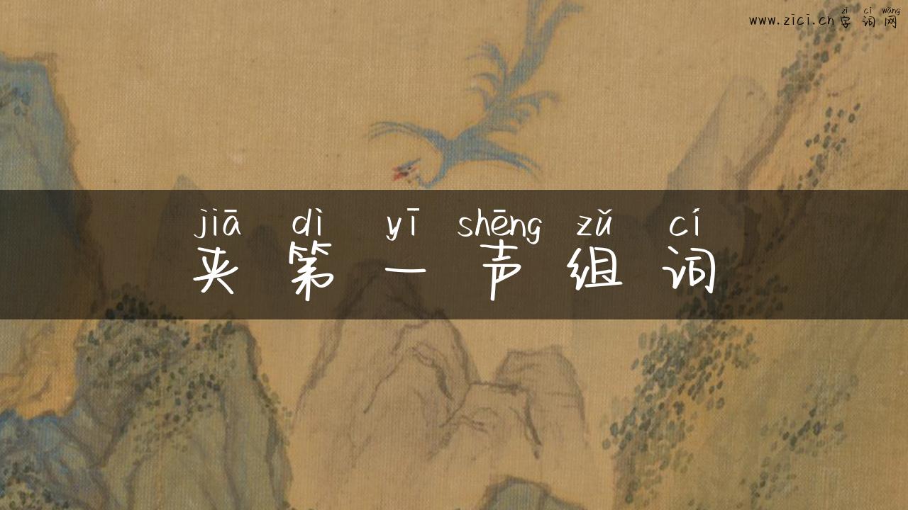 夹第一声组词